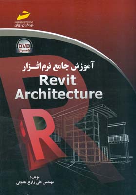 ‏‫آموزش جامع نرم‌افزار Revit Architecture‬